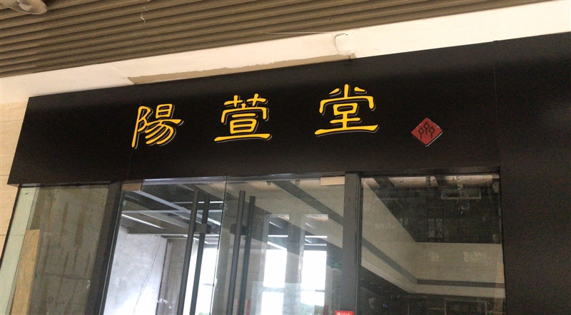 山東陽萱堂文化發(fā)展有限公司的圖標(biāo)