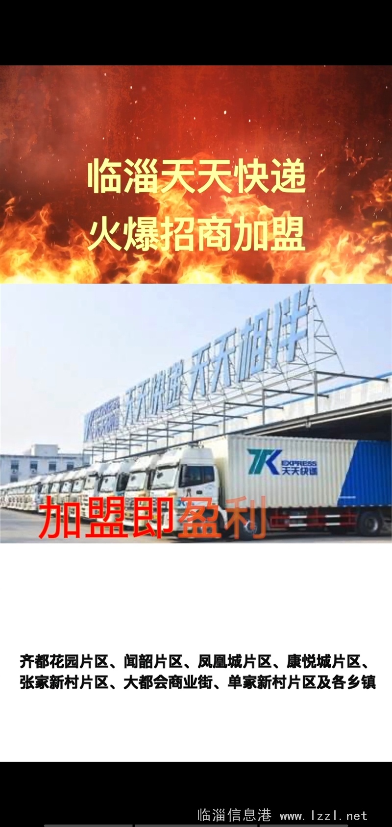 臨淄天天快遞，火爆招商加盟