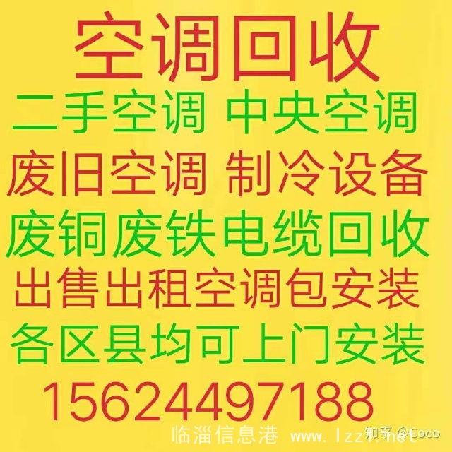 臨淄空調(diào)回收 臨淄二手空調(diào)回收 廢舊空調(diào)回收