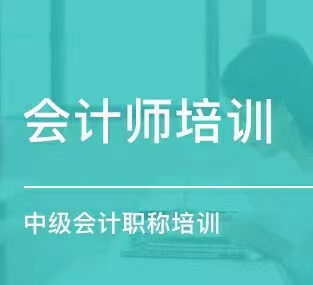 中級會計師、會計實操培訓