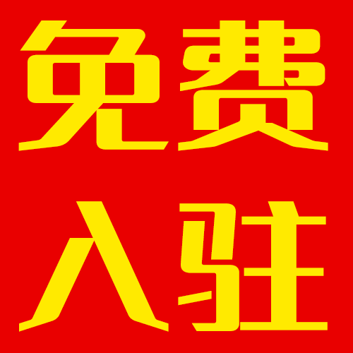 歡迎臨淄商戶免費(fèi)入駐！